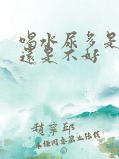 喝水尿多是肾好还是不好