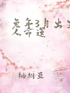 兔年3月出生的人命运