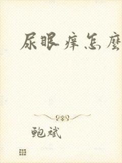 尿眼痒怎么回事