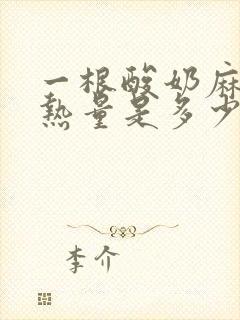 一根酸奶麻花的热量是多少大卡