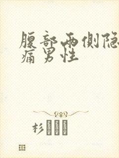 腹部两侧隐隐作痛男性