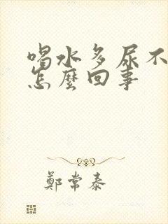 喝水多尿不出来怎么回事