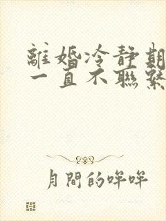 离婚冷静期老公一直不联系