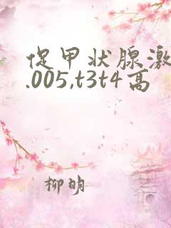 促甲状腺激素0.005,t3t4高