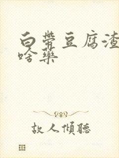 白带豆腐渣状用啥药