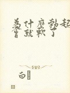 为什么勃起后一会就软了