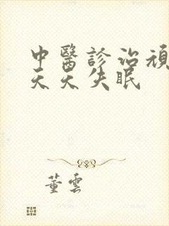 中医诊治顽固性天天失眠