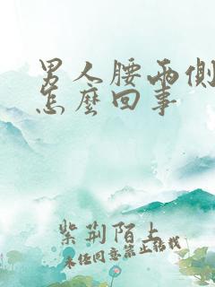 男人腰两侧疼是怎么回事