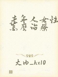 老年人女性漏尿怎么治疗