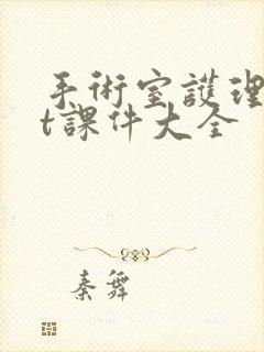 手术室护理ppt课件大全