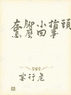 左脚小指头麻木怎么回事