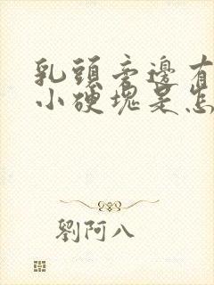 乳头旁边有一个小硬块是怎么回事