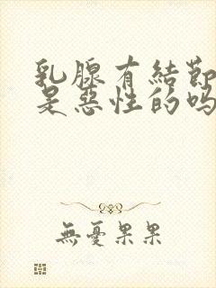 乳腺有结节5类是恶性的吗