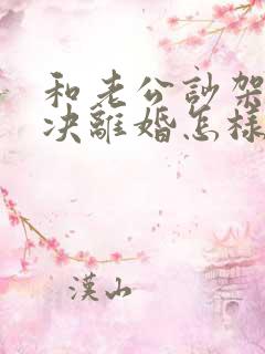 和老公吵架他坚决离婚怎样挽回