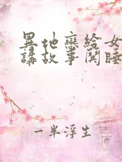 异地恋给女朋友讲故事哄睡觉