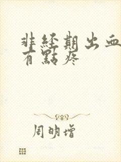 非经期出血小腹有点疼