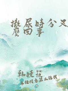 撒尿时分叉是怎么回事