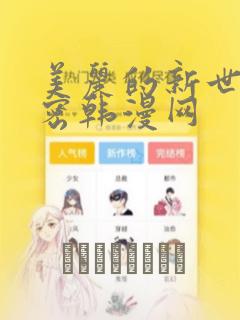 美丽的新世界秘密韩漫网：结局+番外