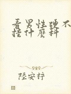 看男性硬不起来挂什么科