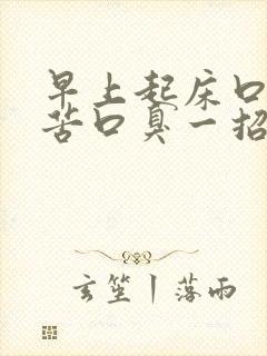 早上起床口干口苦口臭一招解决