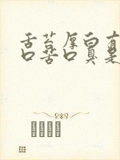 舌苔厚白有齿痕口苦口臭是怎么回事