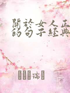 关于女人正能量的句子经典语句