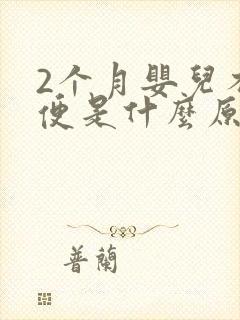 2个月婴儿不排便是什么原因