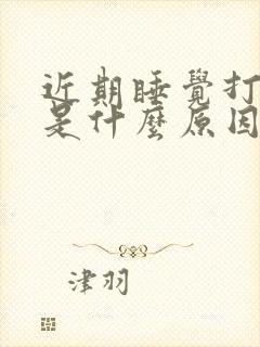 近期睡觉打呼噜是什么原因引起的