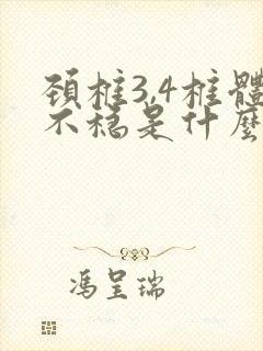 颈椎3,4椎体不稳是什么意思