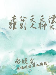 老公天天怀疑我跟别人聊天怎么办