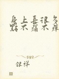 身上长很多红点点不痛不痒