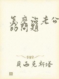 怎么治老公喝酒的问题