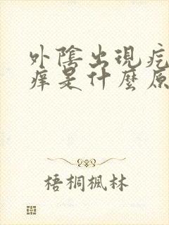 外阴出现疙瘩瘙痒是什么原因