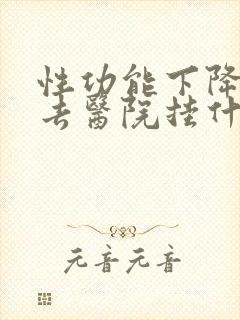 性功能下降应该去医院挂什么科