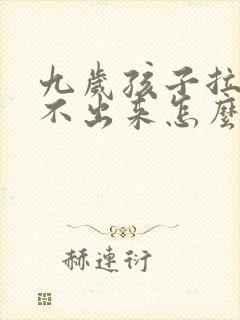 九岁孩子拉屎拉不出来怎么办