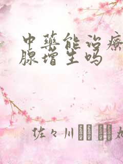 中药能治疗前列腺增生吗