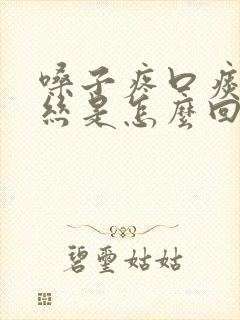 嗓子疼口痰带血丝是怎么回事