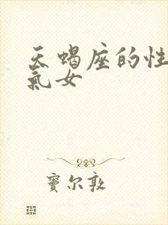天蝎座的性格脾气女