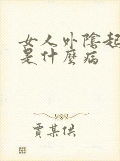 女人外阴起小疣是什么病