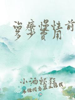 治疗慢性前列腺多少费用