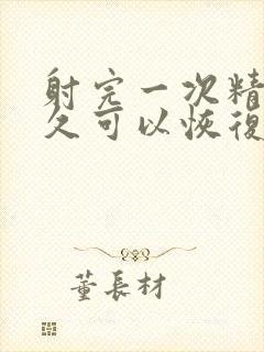 射完一次精后多久可以恢复