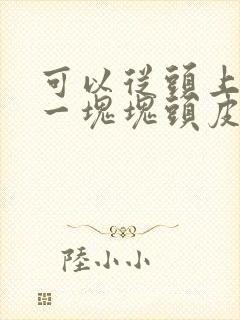 可以从头上扣起一块块头皮屑