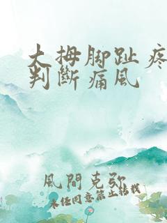 大拇脚趾疼怎么判断痛风