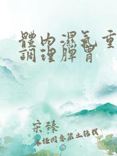 体内湿气重怎样调理脾胃