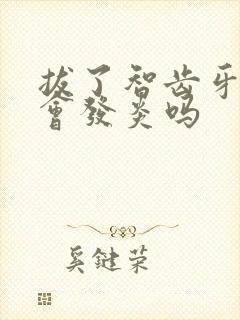 拔了智齿牙龈还会发炎吗