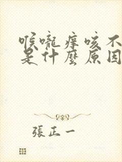 喉咙痒咳不出痰是什么原因