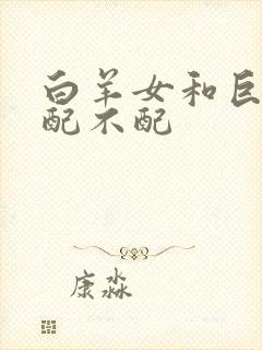 白羊女和巨蟹男配不配