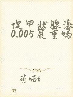 促甲状腺激素低0.005严重吗