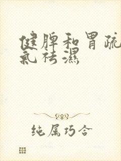 健脾和胃疏肝理气祛湿