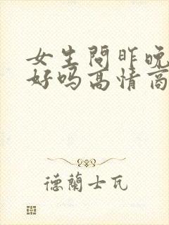 女生问昨晚睡得好吗高情商回复